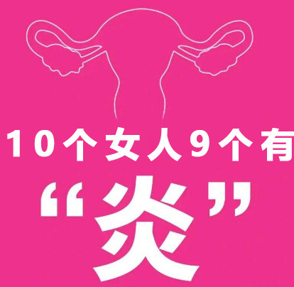 婦科疾病你真的了解嗎？